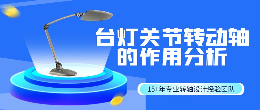 LED台灯折叠台灯关节转动轴的作用分析