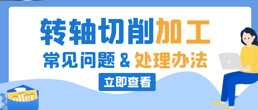 转轴切削常见问题及处理办法